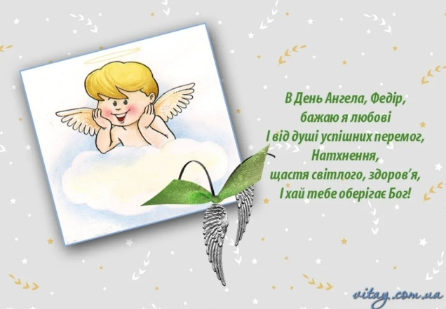 День Ангела Федора: щирі вітання і яскраві листівки з нагоди свята - фото №4