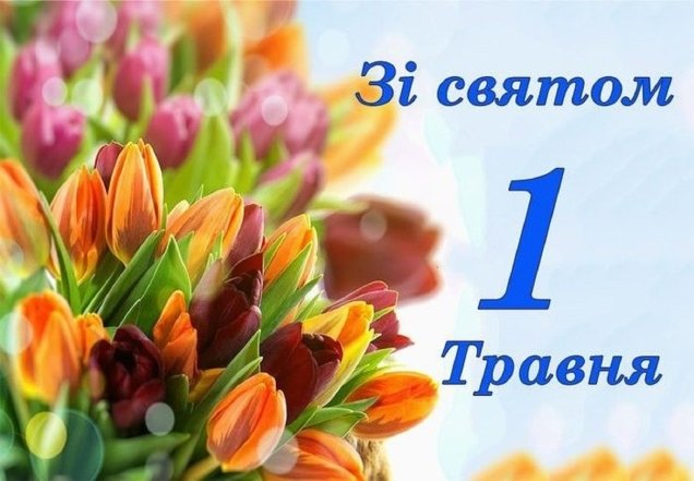 Картинки з 1 травня українською мовою: гарні листівки до свята
