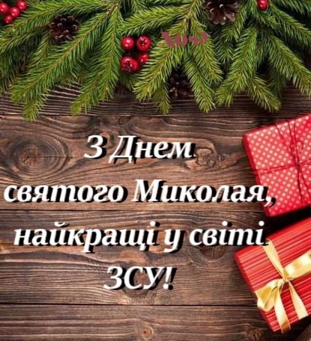 Наши дорогие ВСУ! С Днем святого Николая! Искренние поздравления и открытки — на украинском языке - фото №7