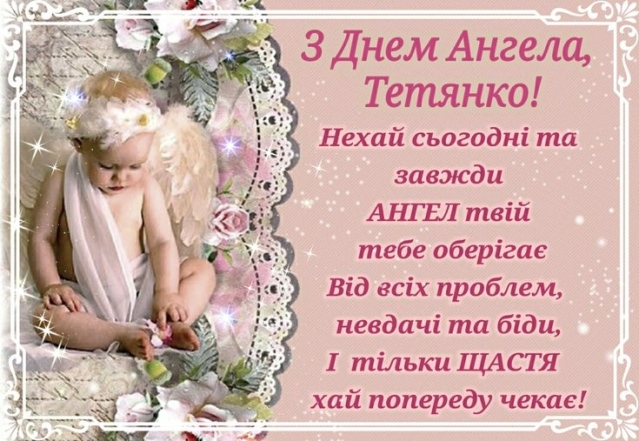 День ангела Татьяны: короткие стихи и сборник открыток на 25 января — на украинском - фото №10