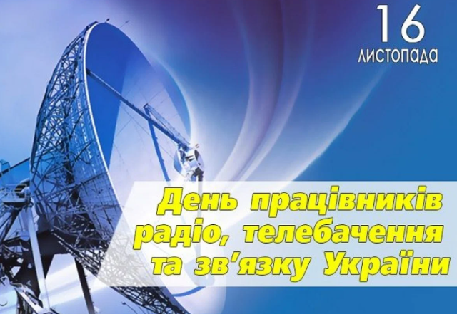 с Днем работников радио, телевидения и связи Украины