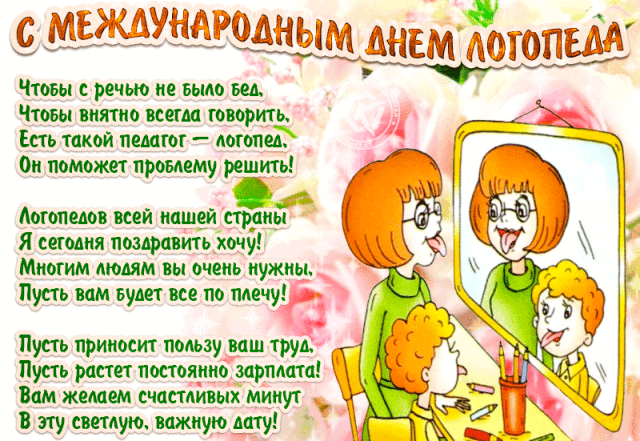 Поздравление логопеду (с многочисленными фотографиями) - royaldschool8pk.ru