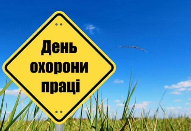 Вітаємо з Днем охорони праці