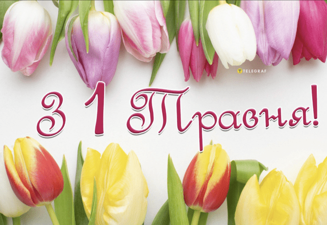 Картинки з 1 травня українською мовою: гарні листівки до свята