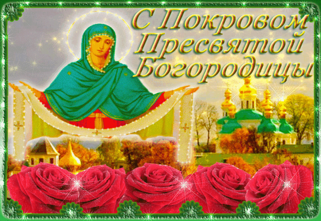 Православные поздравления с Покровом Пресвятой Богородицы Божьей Матери в стихах и в прозе - фото №10