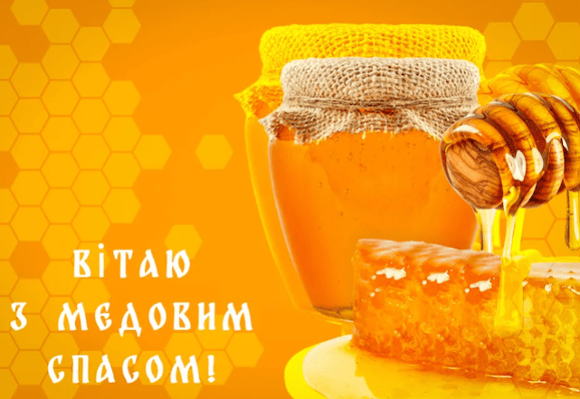 Вітаємо з Медовим Спасом, картинки та листівки