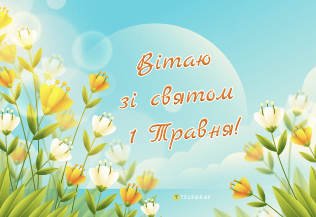 Картинки з 1 травня українською мовою: гарні листівки до свята