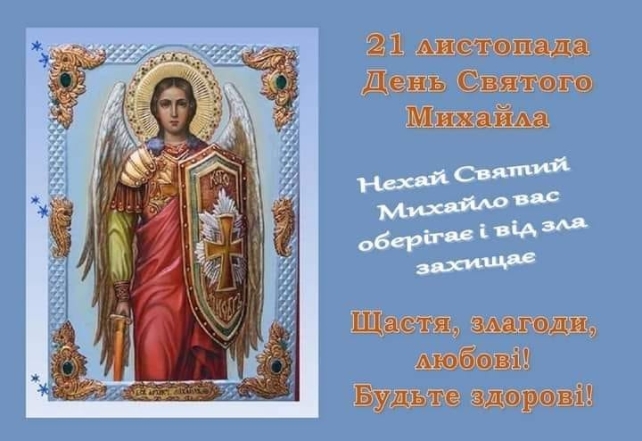 Найголовніше свято року на честь святих янголів: як красиво привітати рідних і близьких на Михайлів день - фото №7