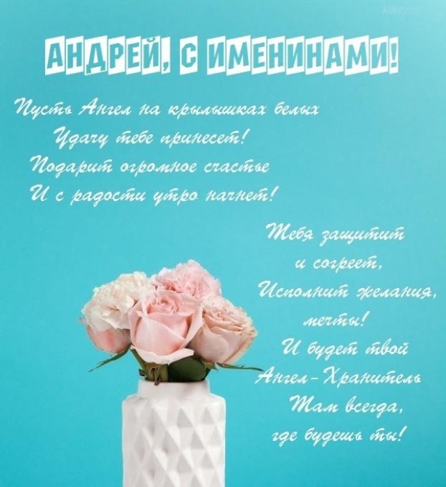 с именинами андрея