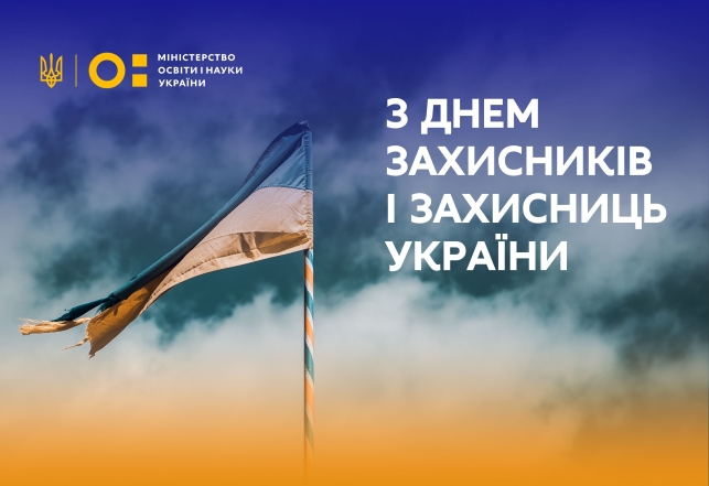 День захисників та захисниць України 2023. Щирі привітання у віршах + картинки - фото №3