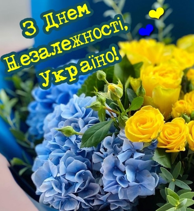 з днем незалежності україни 2023