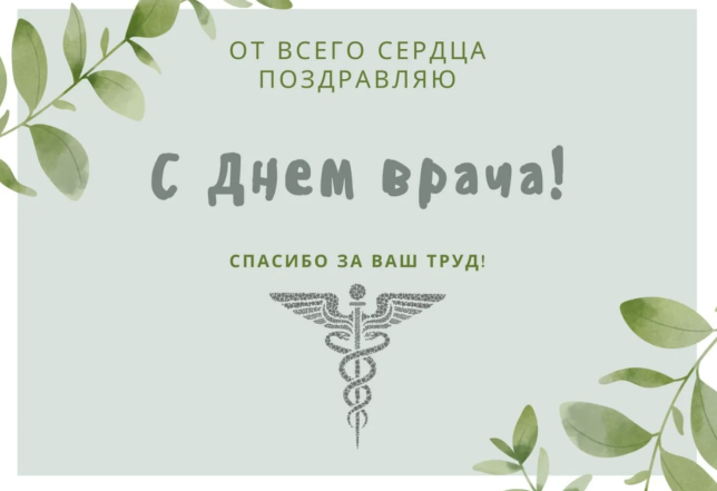 Международный день врача: красивые поздравления своими словами, оригинальные картинки и открытки - фото №6