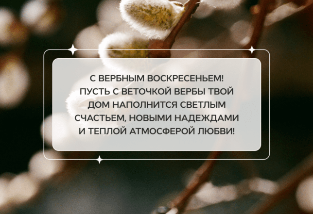 Лучшие поздравления с Вербным Воскресением 5 апреля