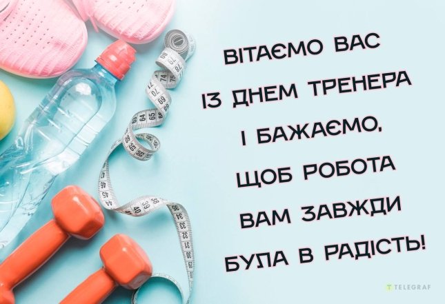 Подборка оригинальных поздравлений с Днем тренера — украинский