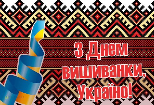 привітання з днем вишиванки 2026
