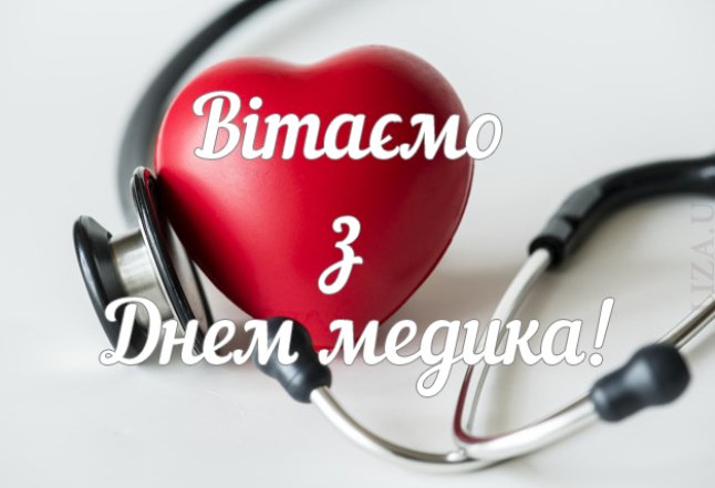 Листівки та картинки з Міжнародним днем лікаря