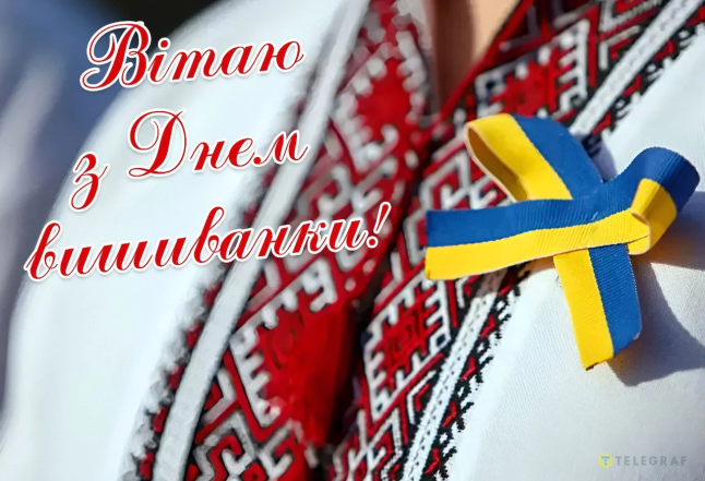 з днем вишиванки 2026 картинки листівки