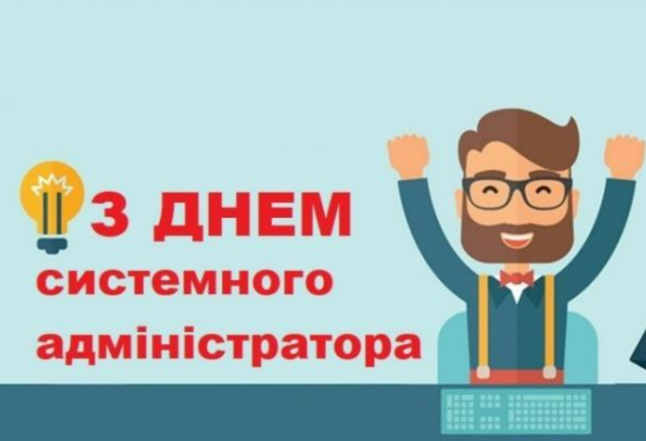 день системного адміністратора привітання