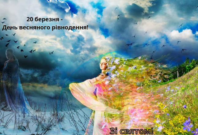 з весняним рівноденням