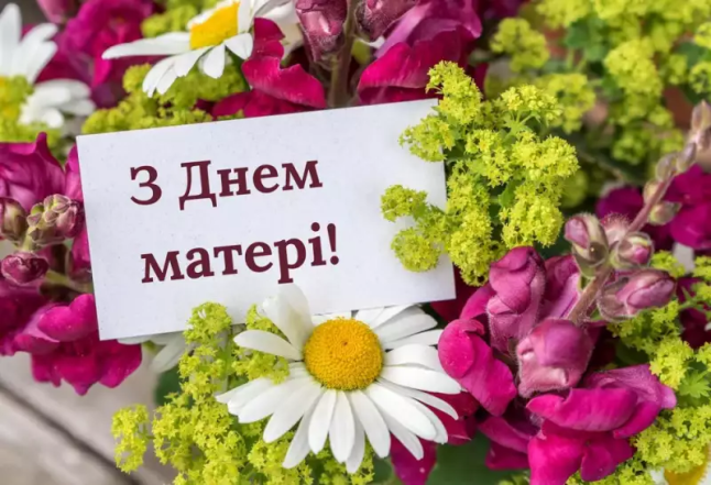 Вітання з днем матері 2026