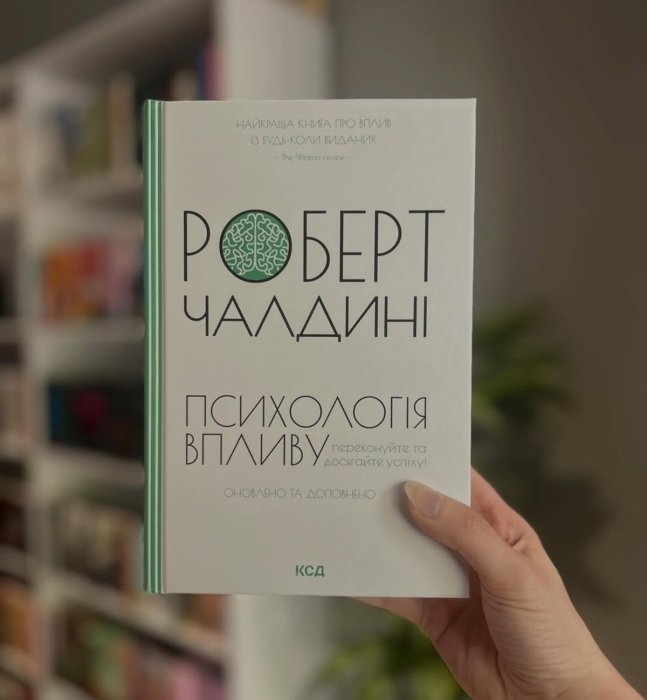 про що книга “Психологія впливу” Роберта Чалдині