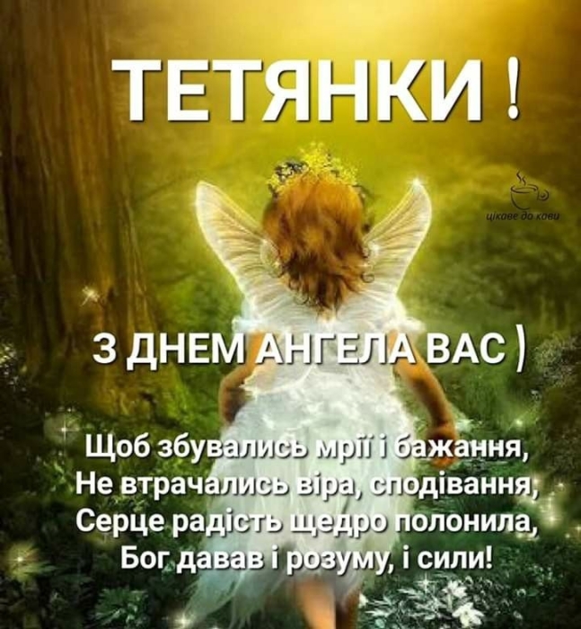 День ангела Татьяны: короткие стихи и сборник открыток на 25 января — на украинском - фото №8