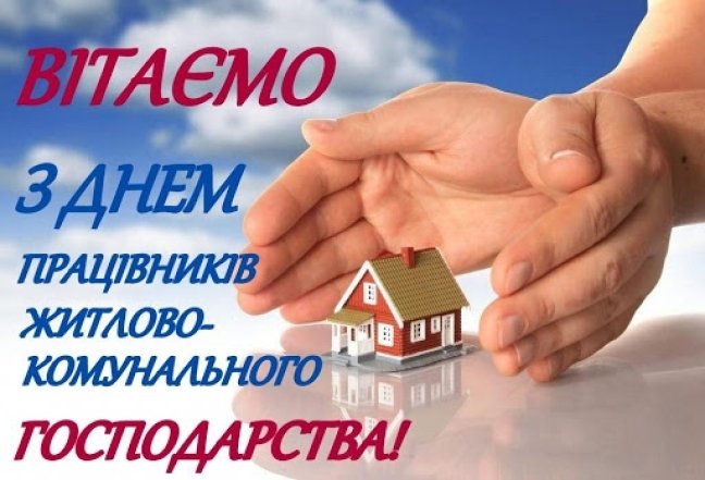 Коли День комунальника в Україні 2026