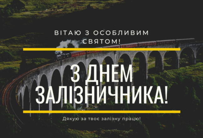 вітання на день залізничника