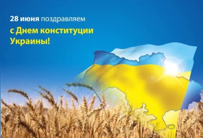 День Конституции Украины: праздничные картинки и душевные поздравления в прозе - фото №3