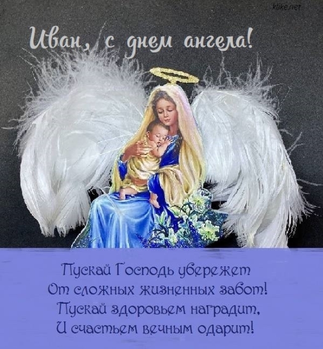 День Ангела Ивана: лучшие пожелания и праздничные открытки - фото №4