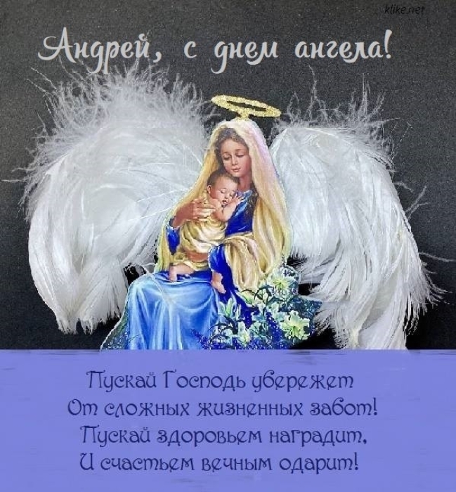 Андрей, с Днем ангела! Красивые пожелания и праздничные открытки - фото №7