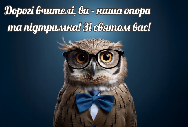 Привітання з Днем вчителя в Україні 2024 - картинки та листівки