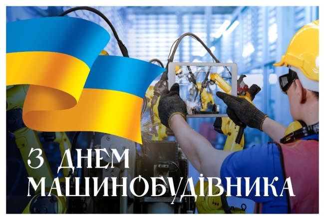 Прозові вітання з Днем машинобудівника в Україні