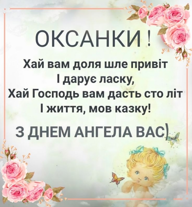 Ксеніє, з Днем ангела! Збірка привітань у прозі та листівки - фото №7