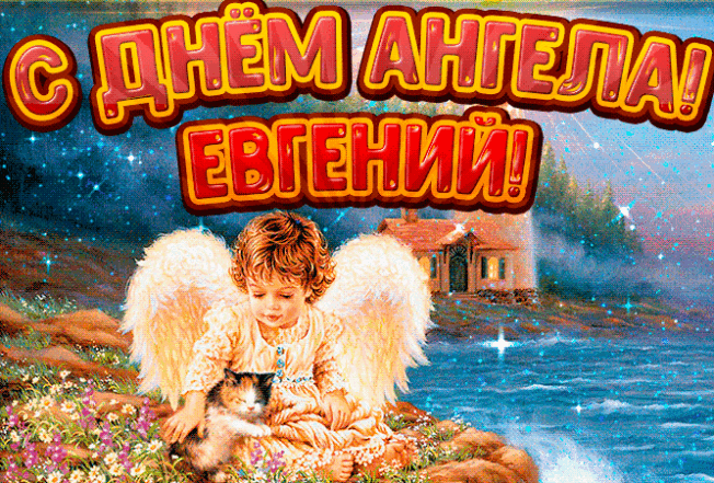 День ангела Евгений, именины Евгений