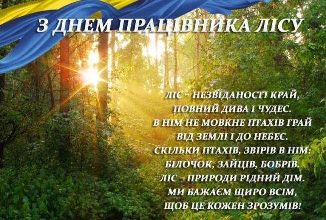 День працівників лісу 2023: найкращі побажання та гарні листівки - фото №4