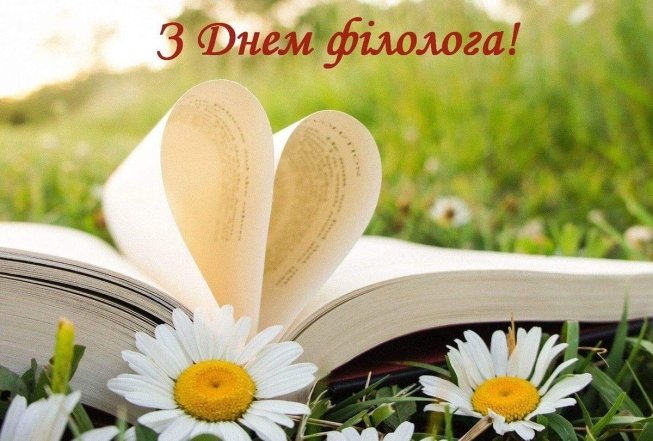 Поздравления с Днем филолога