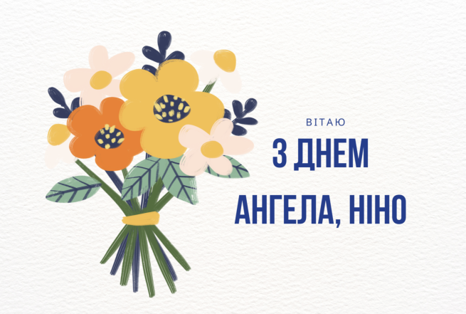 З Днем ангела, люба Ніно! Привітання у віршах та листівки з іменинами - фото №4