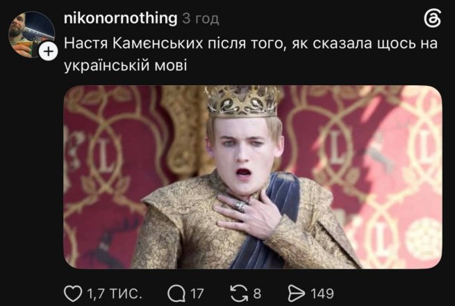 Скандал із Настею Каменських у Threads
