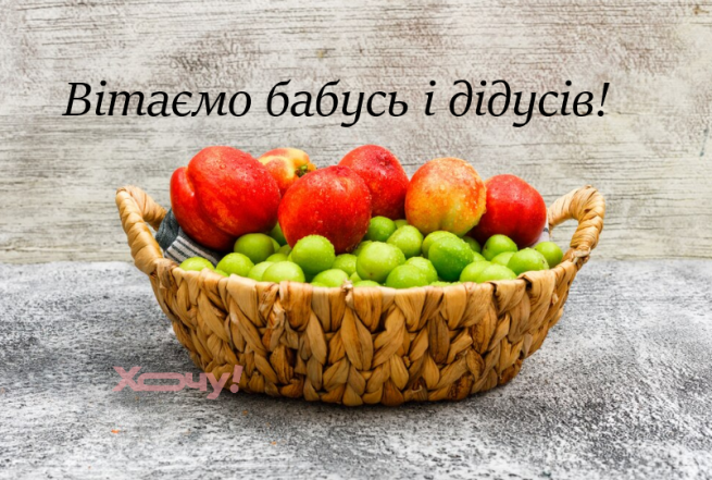 Всесвітній день бабусь, дідусів та людей похилого віку