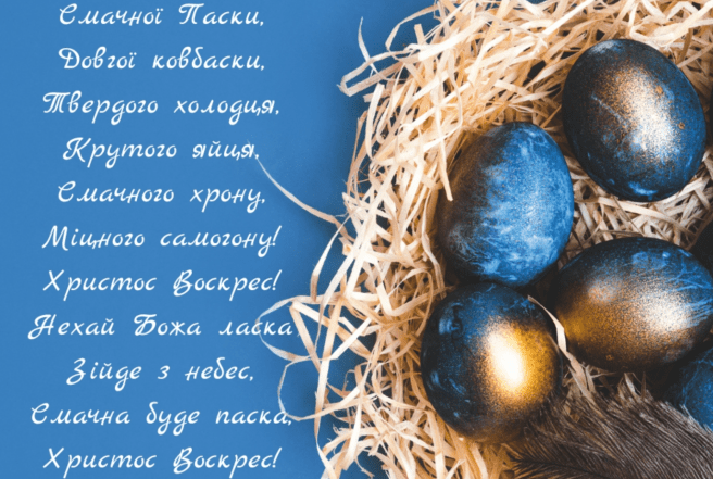 поздоровлення з великоднем
