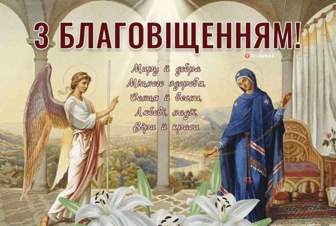 благовіщення привітання