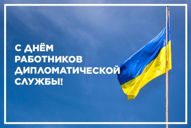 День работников дипломатической службы Украины 2022