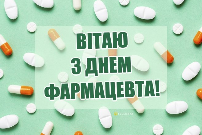 День фармацевта — привітання зі святом та вітальні листівки