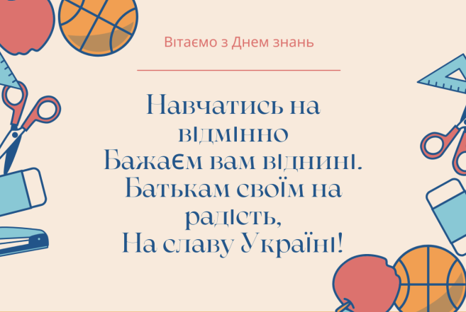 Кращі привітання до 1 вересня - картинки українською