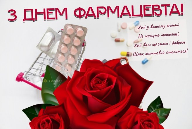 Привітання з Днем фармацевтичного працівника — красиві картинки та листівки до свята