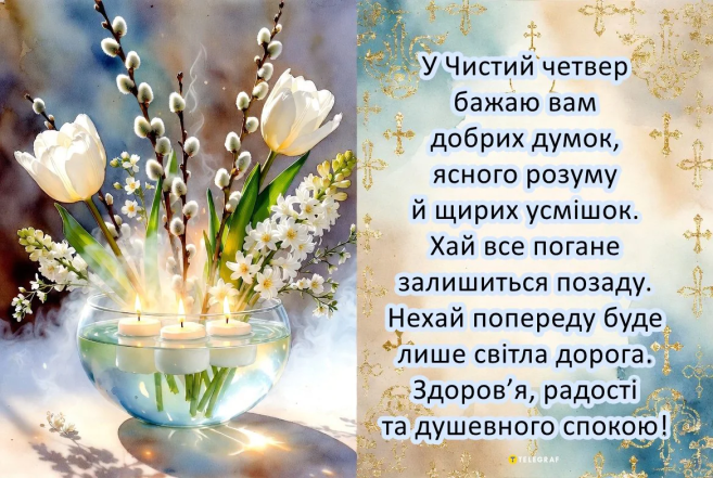 С Чистым четвергом: красивые открытки и поздравления на украинском языке