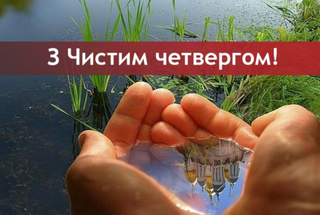 картинки чистый четверг
