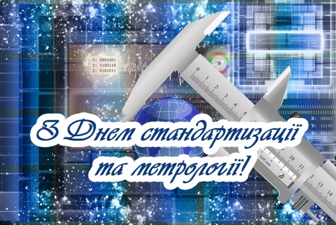 Привітання з Днем працівників стандартизації та метрології: красиві картинки та найкращі побажання своїми словами - фото №3