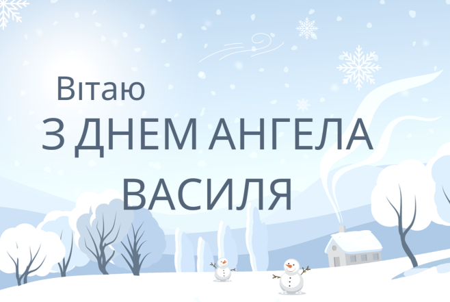 14 января - именины Василия: лучшие открытки, которыми можно поздравить с Днем ангела (на украинском) - фото №1